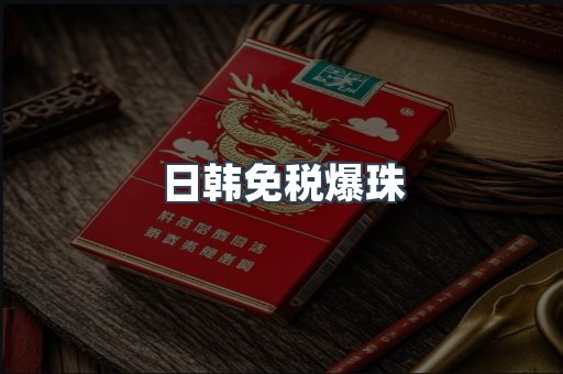 日韩免税爆珠